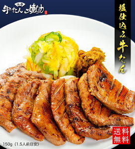 送料無料 仙台 牛たん 焼助 熟成 塩仕込み牛たん 厚切り 焼肉用 150g [ 熟成 牛タン 仙台名物 牛肉 焼肉 おつまみ おかず お取り寄せ 仙台 名物 宮城 ]