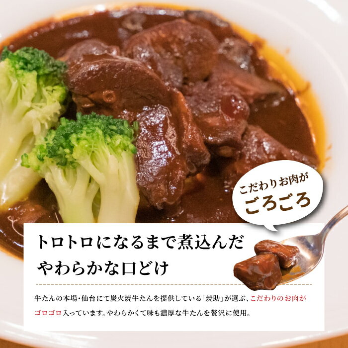 牛たんがトロトロになるまで煮込んだやわらかな口どけの濃厚シチュー 送料無料 仙台 牛たんシチュー 1人前 230g 牛タンシチュー 牛たん お買い得品 おかず シチュー ギフト 長期保存食 牛たん焼助 やきとり 焼助 レトルト食品 牛たんがトロトロになるまで煮込んだやわらかな口どけの濃厚シチュー 送料無料 仙台 牛たんシチュー 1人前 230g 牛タンシチュー 牛たん お買い得品 おかず シチュー ギフト 長期保存食 牛たん焼助 やきとり 焼助 レトルト食品