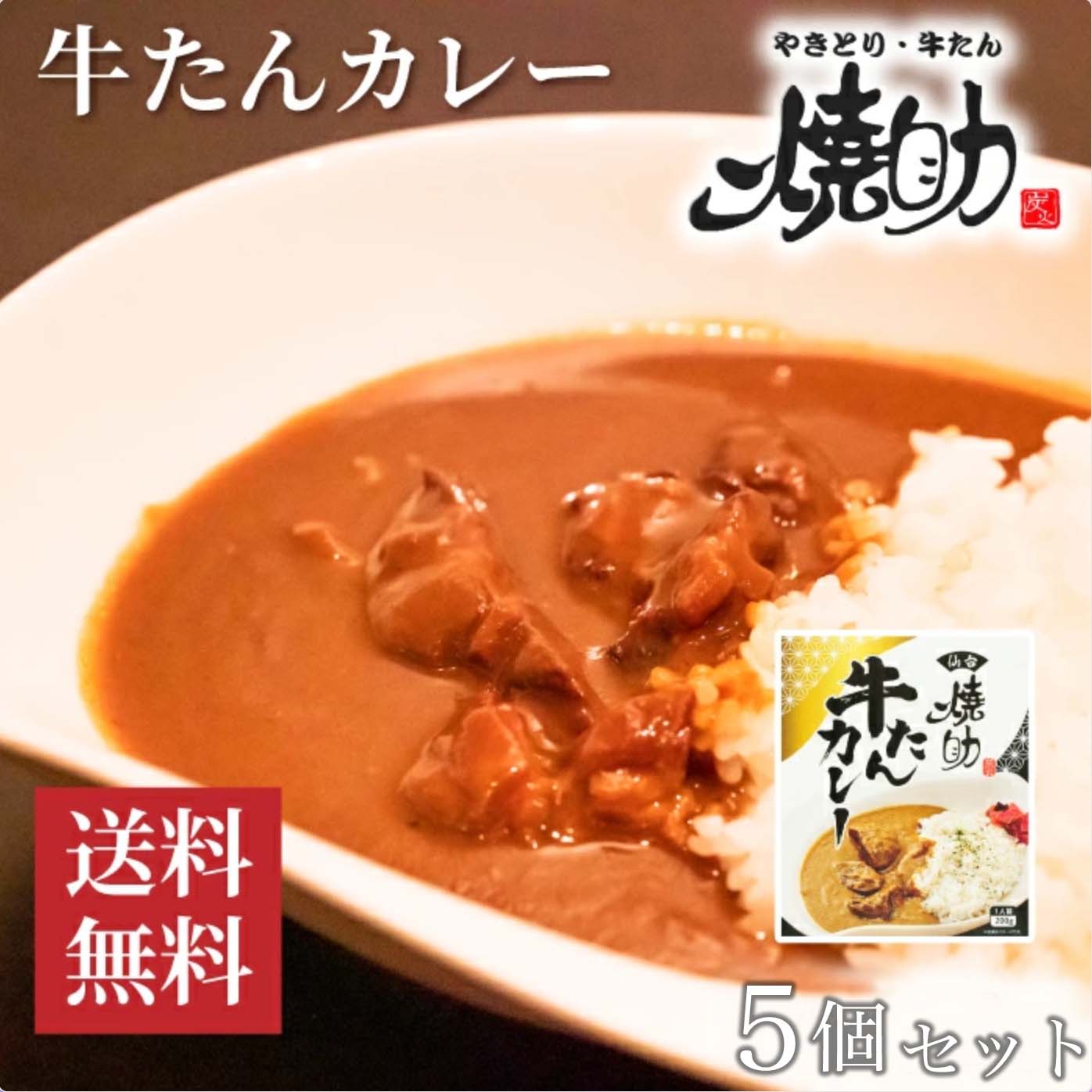 商品情報名称カレー原材料名食肉等（牛たん（ニュージーランド産）、牛脂）、ソテーオニオン、チャツネ、カレールウ、デミグラスソース、砂糖、カレー粉、ワイン、りんごピューレ、野菜調味エキス、香辛料、トマトペースト、小麦粉、食塩、チキン調味エキス、調味エキス、生姜、おろしにんにく加工品、マッシュルームエキス、粉末卵黄、脱脂粉乳/着色料（カラメル）、調味料（アミノ酸等）、酸味料、（一部に小麦・卵・乳成分・牛肉・大豆・鶏肉・バナナ・豚肉・りんご・ゼラチンを含む）内容量200g賞味期限別途商品ラベルに記載保存方法直射日光を避け、常温で保存してください。製造者宮島醤油株式会社 佐賀県唐津市中瀬通1番18仙台で創業30年牛たんの味を追求してきた「焼助」の逸品。 牛たんがトロトロになるまで煮込んだやわらかな口どけの濃厚カレー。仙台名物の牛たんの煮溶けた旨みとこだわりのデミグラスソースが一体になったコク深いカレーをご自宅で楽しめます。【送料無料】 仙台 カレー 牛たん レトルトカレー レトルト食品 長期保存食 おかず ギフト 牛タンカレー やきとり・牛たん焼助 焼助 牛たん カレー 1人前 200g 牛たんがごろごろの食べごたえのある大満足の贅沢カレー。 仙台の牛たん屋さんがスパイスからこだわり抜いた秘伝のレシピと大きな牛たんのリッチな食感をぜひご堪能ください。 12