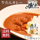 送料無料 仙台 牛たんカレー 10個セット (200g/個) [ レトルトカレー レトルト食品 長期保存食 おかず ギフト 牛タンカレー やきとり・牛たん焼助 ...