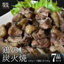 ＝＝＝＝＝＝＝＝＝＝＝＝＝＝＝＝＝＝＝＝＝＝＝＝＝＝＝＝＝＝＝ 名称：焼鳥 バラ焼き7品セット 内容量： 100g×7品 計 700g 原材料：鶏肉 ・食塩・こしょう・調味料（アミノ酸）みりん 醤油 保存方法： 冷蔵保存又は冷凍保存 賞味期限：冷蔵保存の場合製造日より5日・冷凍保存の場合製造日より60日 製造者： 極鳥極鳥　大阪府池田市石橋1－12－23 注意書き：お使いのモニターの発色具合によって、 　　　　　実際のものと色が異なる場合がございます。 ＝＝＝＝＝＝＝＝＝＝＝＝＝＝＝＝＝＝＝＝＝＝＝＝＝＝＝＝＝＝＝厳選した鳥肉のみを使った当店自慢のバラ焼きが全種類入ったお得なセットです。晩酌のお供は勿論、ホームパーティー、BBQなどにもお勧めです！！