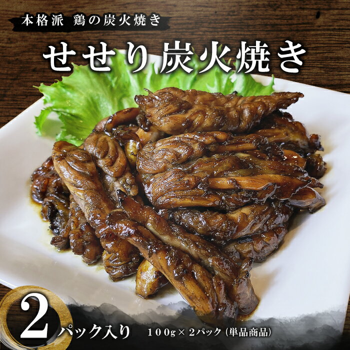 せせり 塩焼きorタレ焼き 本格炭火焼き 100g×2パック 焼き鳥 セセリ 受注生産 手作り 焼鳥 あて バラ焼き やきとり 晩酌 冷蔵　冷凍 プリプリ お子様 希少部位 国産 湯煎 BBQ おつまみ 居酒屋