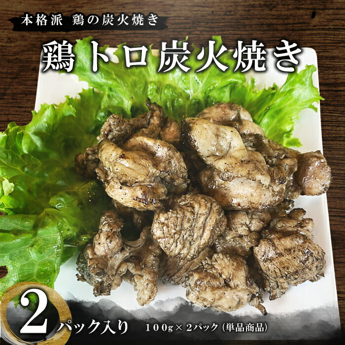 鶏トロ 塩焼き 本格炭火焼き 100g×2パック 焼き鳥 鶏トロ 受注生産 手作り 肩ロース 焼鳥 おつまみ バラ焼き やきとり　晩酌 冷蔵 冷凍 お子様 希少部位 国産 湯煎 BBQ 炙り焼き 居酒屋