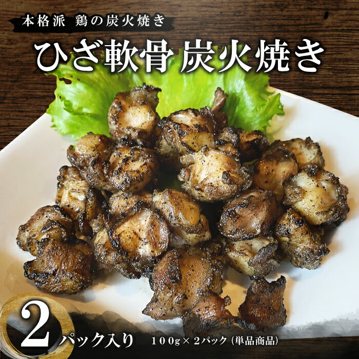 ひざ軟骨 膝なんこつ 塩焼き 本格炭火焼き 100g×2パック 焼き鳥 ひざなんこつ 受注生産 手作り 焼鳥 肴..