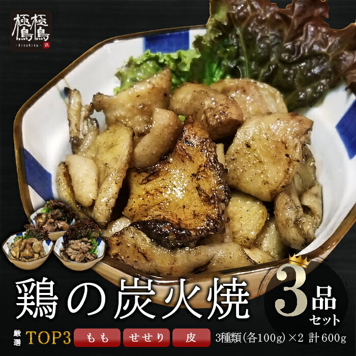 焼鳥 バラ焼き3品セット 3種類(各100g)×2品 送料無料 ひね鶏 もも せせり 皮 モモ 若鳥　BBQ 焼き鳥 湯煎 パーティー 宅飲み 晩酌 三角 親鳥 送料無料 国産 受注生産 ファミリー おつまみ オードブル