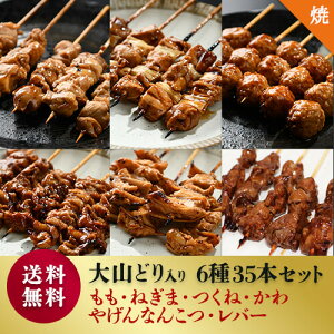 [焼き上げ済]鳥取県産 大山どり もも串入り 当店人気 焼き鳥串 6種 35本セット パーティー お取り寄せ 贈り物 ギフト プレゼントに レンジでチン 塩タレ選べる