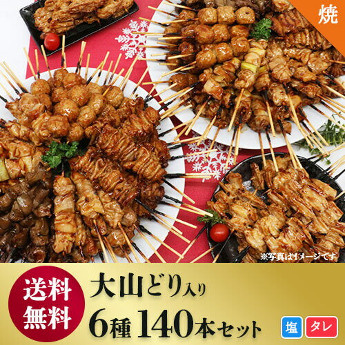 [調理済み]送料無料 人気140本焼き鳥セット 焼き鳥 大黒堂 もも ねぎま つくね かわ やげん軟骨 レバー 串 大山どり 鳥取 レンチン お取り寄せ 国産 大山どり焼鳥詰合せ 業務用焼き鳥加熱済み タレ 100本以上 焼鳥 焼き鳥 やきとり 冷凍 業務用 セット