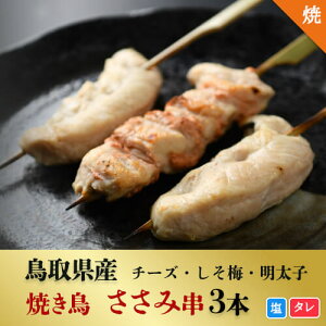 [焼き上げ済]鳥取県産 ささみ串 3本入 国産 鶏肉 焼き鳥 お取り寄せ 調理済み ささ身 笹身 焼鳥 ギフト 贈り物 プレゼントに