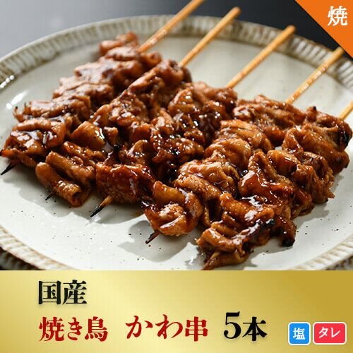 [焼き上げ済]国産 かわ