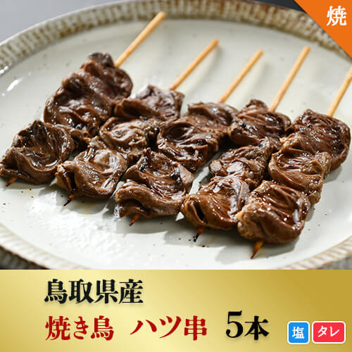 [焼き上げ済]鳥取県産 ハツ串 5本入 焼き鳥 大黒堂 国産 鶏肉 お取り寄せ 調理済み 心臓 ハート 焼鳥 ギフト 贈り物 プレゼントに