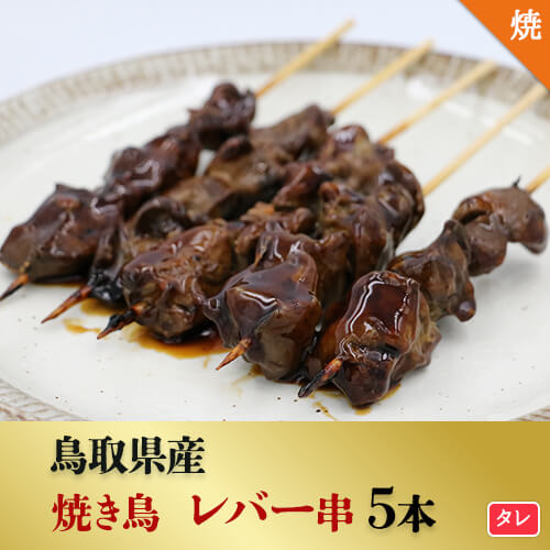 [焼き上げ済]鳥取県産 レバー串 5本入 焼き鳥 大黒堂 国産 鶏肉 お取り寄せ 調理済み 肝 焼鳥 ギフト 贈り物