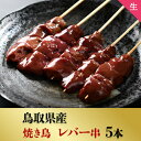 [生串]鳥取県産 レバー串 5本入 焼き鳥 BBQ bbq バーベキュー アウトドア 肝 きも 焼鳥 新鮮 自分で焼ける ギフトに お取り寄せ