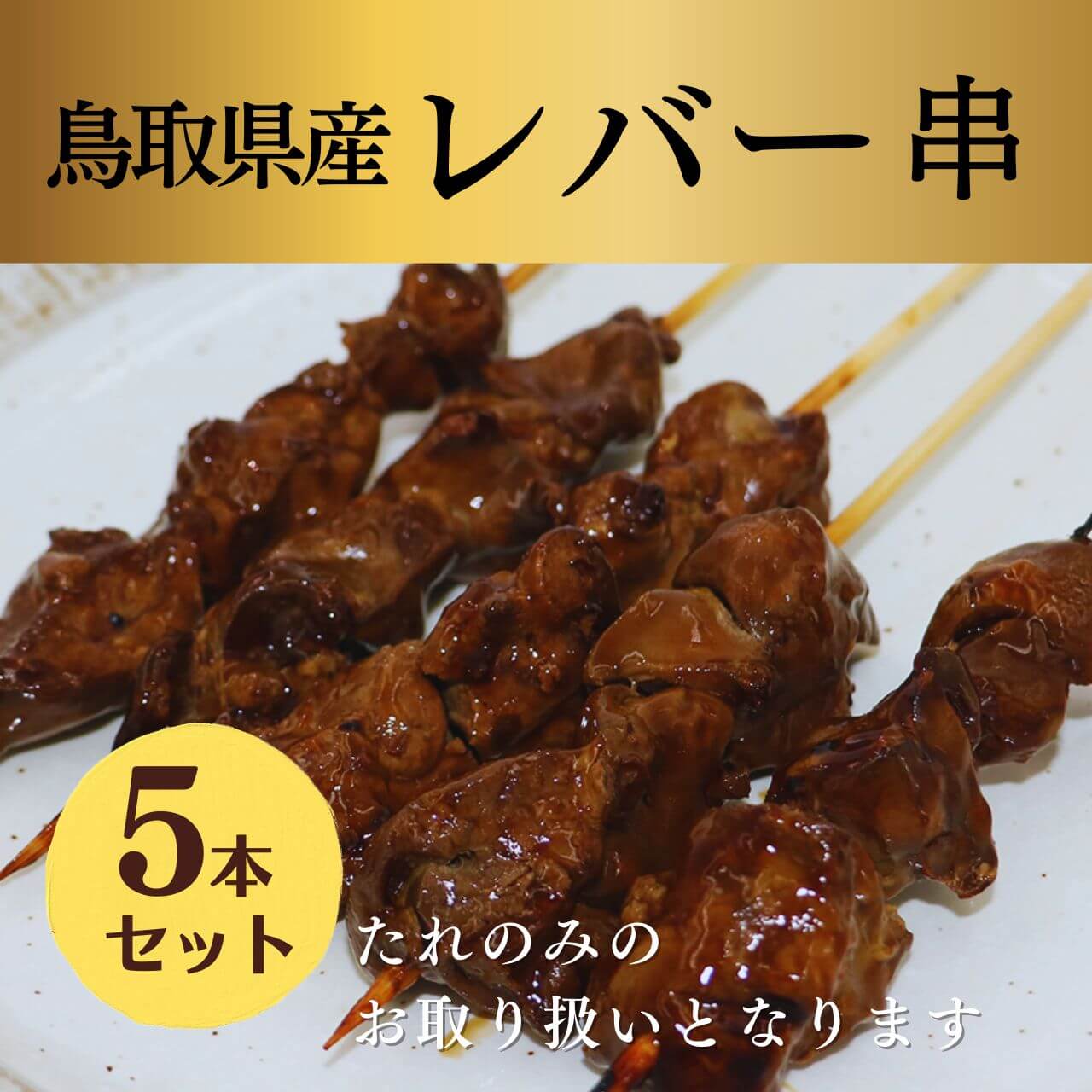 [焼き上げ済]鳥取県産 レバー串 5本入 焼き鳥 大黒堂 国産 鶏肉 お取り寄せ 調理済み 肝 焼鳥 ギフト ..