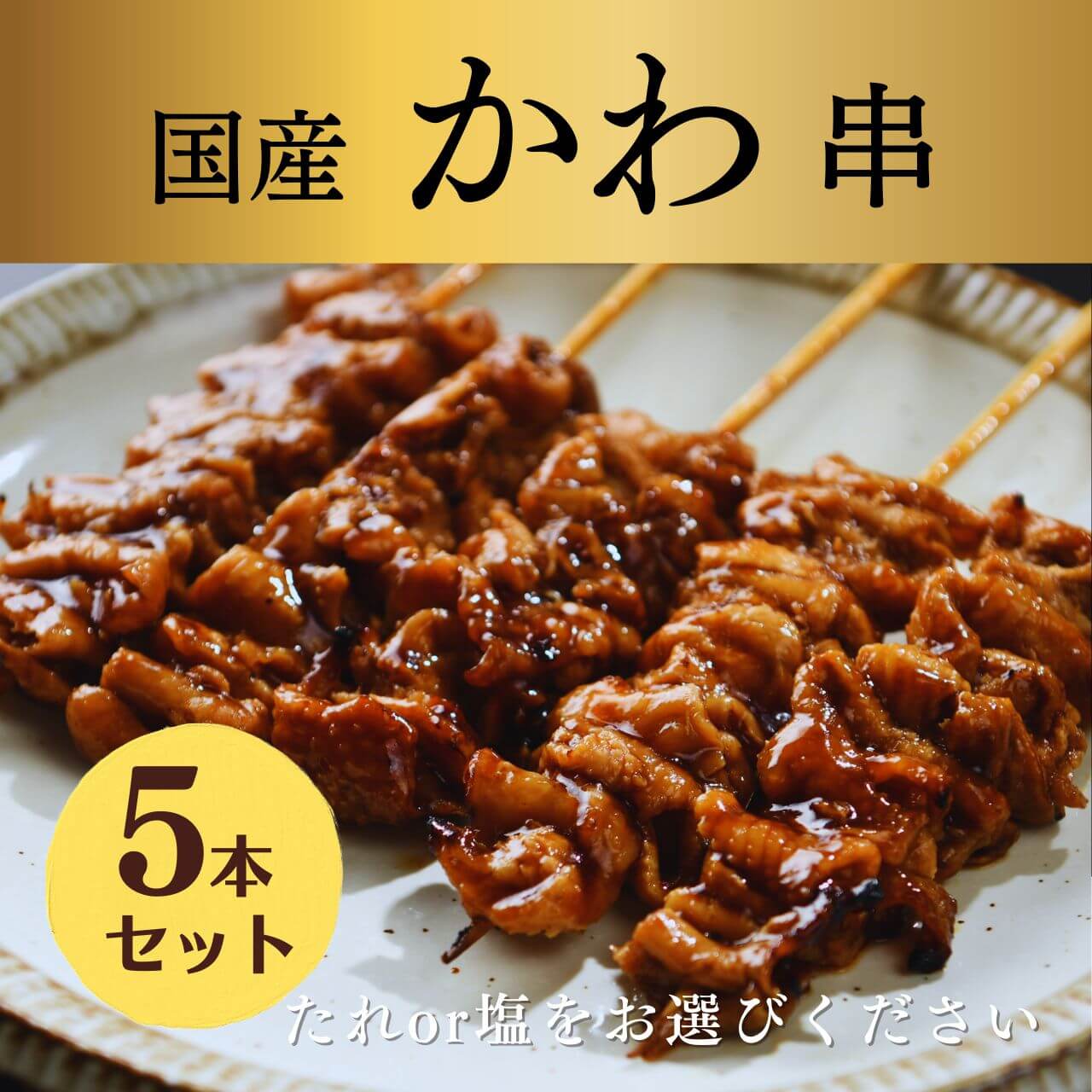 [焼き上げ済]国産 かわ串 5本入 焼き鳥 大黒堂 国産 鶏肉 お取り寄せ 調理済み 皮 カワ 焼鳥 ギフト 贈..