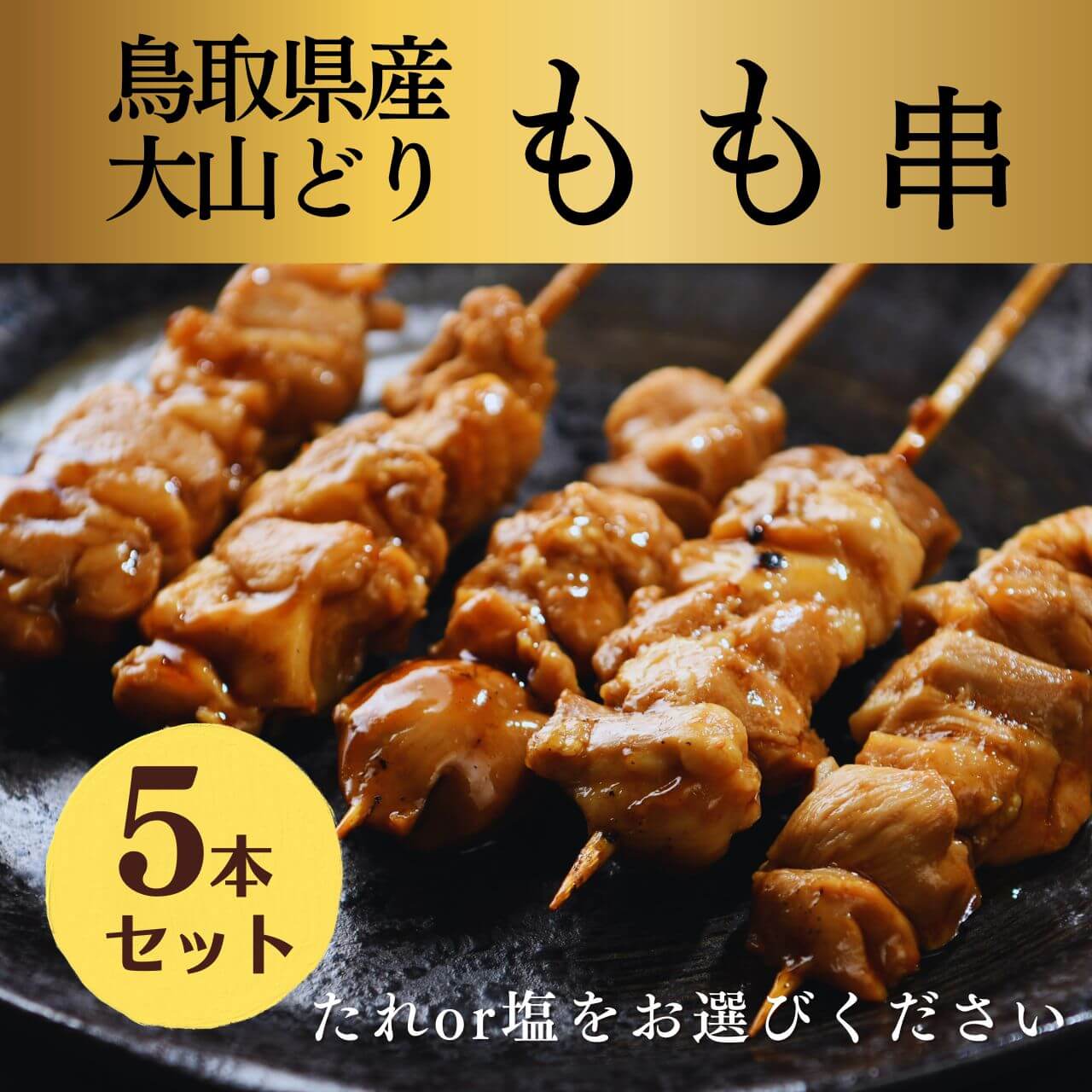 [焼き上げ済]鳥取県産 大山どり もも串 5本入 焼き鳥 大黒堂 国産 鶏肉お取り寄せ 調理済み 正肉 焼鳥 ギフト 贈り物 レンジでチン プレゼントに