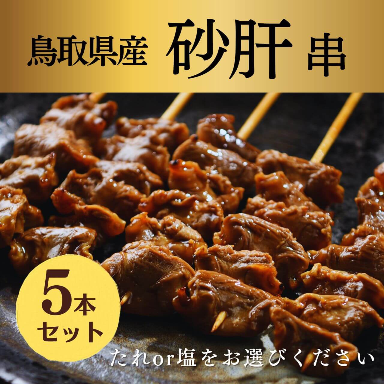 [焼き上げ済]鳥取県産 砂肝串 5本入 焼き鳥 大黒堂 国産 鶏肉 お取り寄せ 調理済み すなぎも 砂ずり 焼鳥 ギフト 贈り物