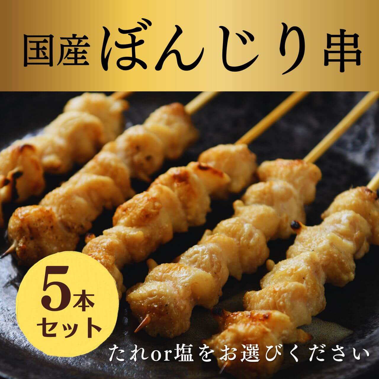 [焼き上げ済]国産 ぼんじり串 5本入 焼き鳥 大黒堂 国産 鶏肉 お取り寄せ 調理済み ポンポチ サンカク テール 希少部位 焼鳥 ギフト 贈り物