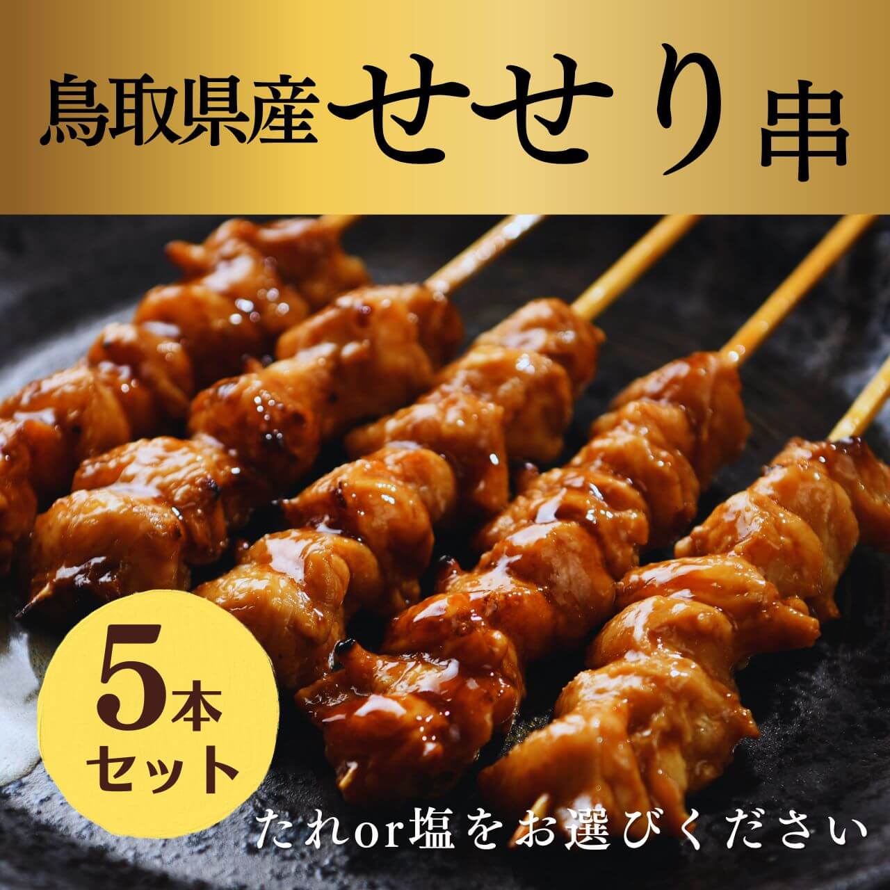 [焼き上げ済]鳥取県産 せせり串 5本入 焼き鳥 大黒堂 お取り寄せ 調理済み 希少部位 焼鳥 ギフト 贈り物