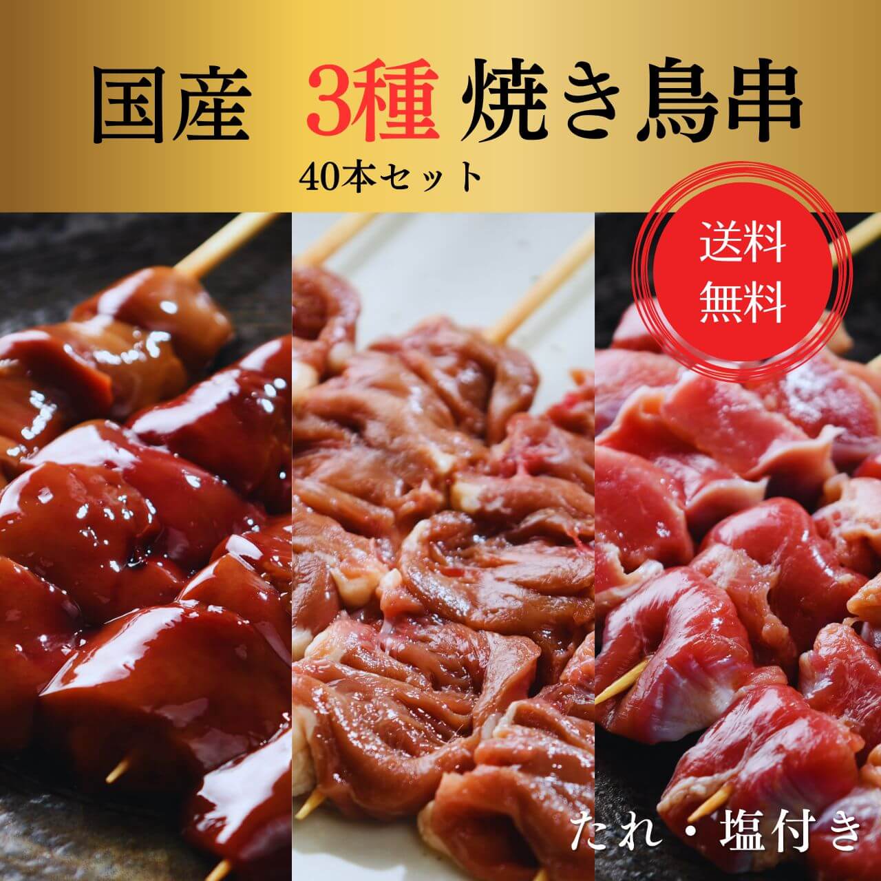 楽天スーパーセール [生串]ツウなセット レバー 砂肝 ハツ 3種40本セット 焼き鳥 大黒堂 串セット 塩・タレ付き