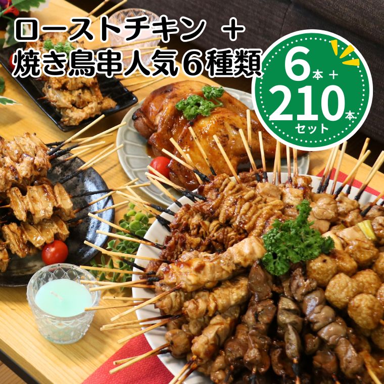 クリスマス特集 [調理済み] 焼き鳥 レンジ 送料無料 年末年始 人気210本とローストチキンレッグ6本セッ..