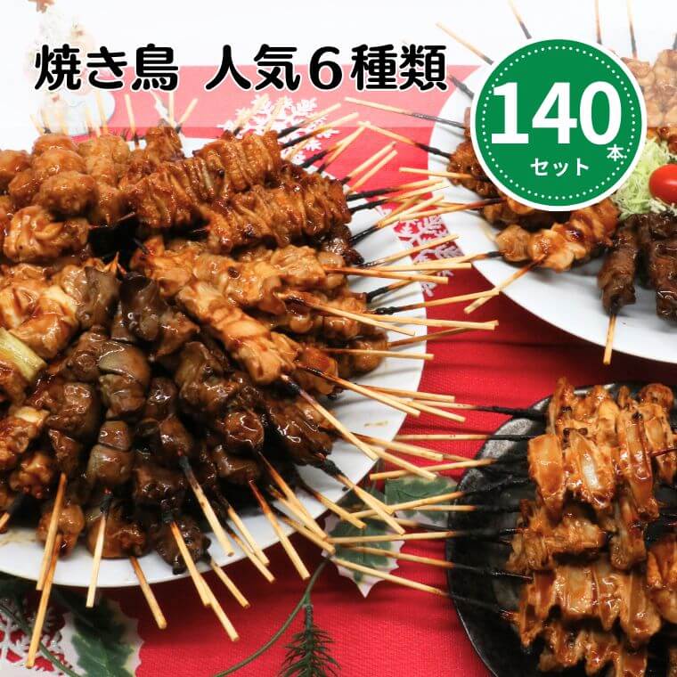 クリスマス特集 [調理済み] 焼き鳥 レンジ 送料無料 人気140本焼き鳥セット 大黒堂 もも ねぎま つくね..