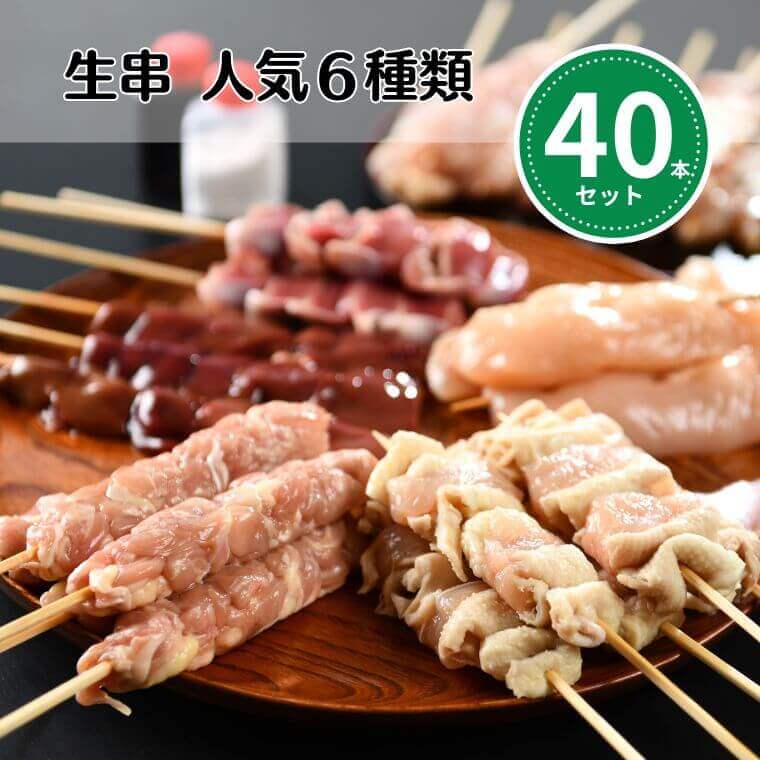 クリスマス特集 [生串] 焼き鳥 冷凍人気40本セット 大黒堂 もも ねぎま つくね かわ やげん軟骨 レバー クリスマス お正月のちょっと贅沢なご飯に 自分で焼ける パーティー 冷凍焼き鳥