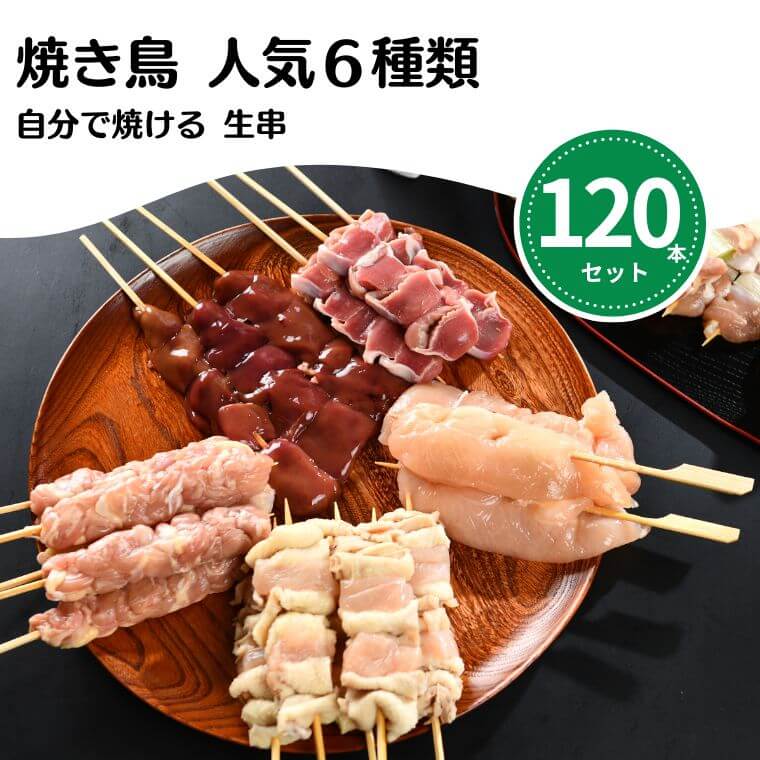 クリスマス特集 [生串] 焼き鳥 冷凍 送料無料 年末年始 人気120本セット 大黒堂 もも ねぎま つくね かわ やげん軟骨 レバー 大黒堂 塩・タレ付き 鳥取 お取り寄せ 国産 大山鶏 大山どり タレ 100本以上 やきとり 焼鳥 お取り寄せ 国産焼き鳥 串刺し 生