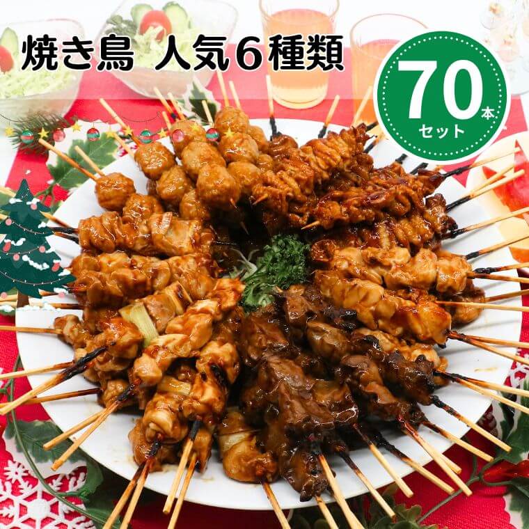 クリスマス特集 [調理済み] 焼き鳥 レンジ 送料無料 大黒堂 人気70本セット もも ねぎま つくね かわ ..