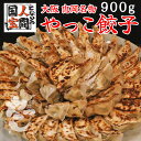 【グランドオープン500円OFF】大阪 忠岡名物 やっこ餃子 56個入り 900g 餃子 ぎょうざ ギョウザ 肉汁 たっぷり 特製肉餃子 激安 餃子 にんにく 人間国宝 1位 訳あり アウトレット 食品 もちもち 餃子 小分け 冷凍 生餃子ギョーザ 焼餃子 冷凍餃子 冷凍生餃子 中華点心