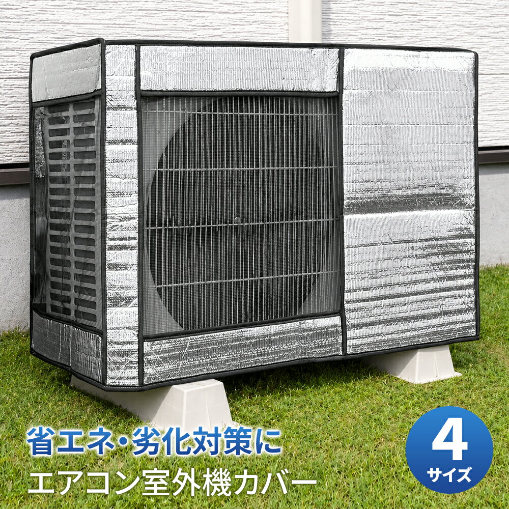 【10％OFFクーポン ★マラソン限定】エアコン 室外機カバー 省エネ 室外機 断熱 室...
