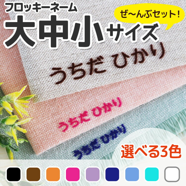 フロッキーネーム 大中小 3サイズ（大1個・中6個・小13個）× 3色＝計60個　おなまえ 名前シール 布用 くつした 靴下 下着 タオル 漢字 お名前シール お名前付け 送料無料 アイロンシール 入学 入園 幼稚園 保育園 ハンドメイド 入学祝い 入学準備 転写 おしゃれ かわいい@