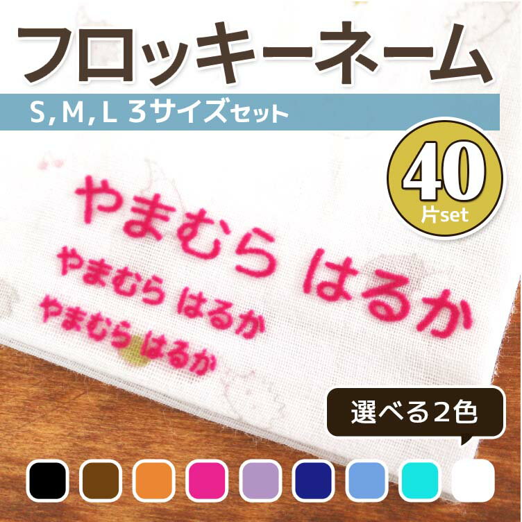 楽天やくだち【最短当日発送】フロッキーネーム 大中小（大1個・中6個・小13個）× 2色＝計40個　3サイズ おなまえ 名前シール 布用 生地用 くつした 靴下 下着 タオル 漢字 お名前シール お名前付け 送料無料 アイロンシール 入学 入園 入学祝い 入学準備 転写 おしゃれ かわいい@