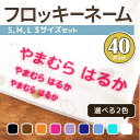 【最短当日発送】フロッキーネーム 大中小（大1個 中6個 小13個）× 2色＝計40個 3サイズ おなまえ 名前シール 布用 生地用 くつした 靴下 下着 タオル 漢字 お名前シール お名前付け 送料無料 アイロンシール 入学 入園 入学祝い 入学準備 転写 おしゃれ かわいい@