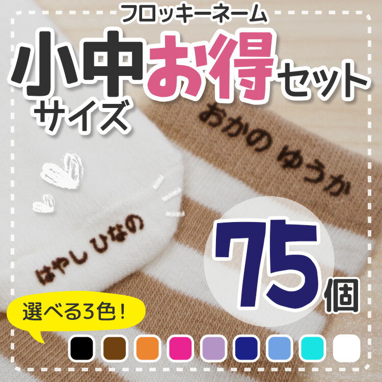 【最短当日発送】フロッキーネーム 洗濯 大容量75個 小中サイズ 3色セット 布用 靴下 服 送料無料 おなまえ アイロンシール アイロン転写 フロッキー 名前シール 入学 入園 幼稚園 お名前シール 入学祝い 入学準備 シンプル 子供 介護 アイロン 名前付け@