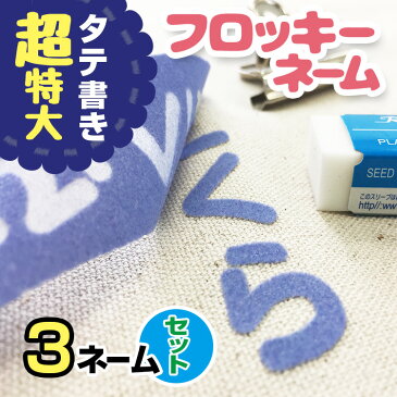 3枚入 フロッキーネーム お名前シール 超特大縦タイプ 最短出荷対応 お名前シール アイロンシール 名前シール フロッキー 入学 入園 幼稚園 入学祝い 入学準備 シンプル 子供 水筒 遠足 耐水 防水 アイロン@