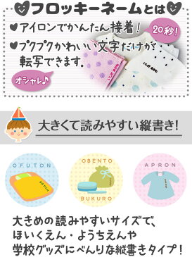 特大(縦)タイプ 15個 フロッキーネーム おなまえ フロッキー 名前シール 入学 入園 幼稚園 お名前シール 入学祝い 入学準備 シンプル 子供 水筒 遠足 耐水 防水 アイロン 名前付け@