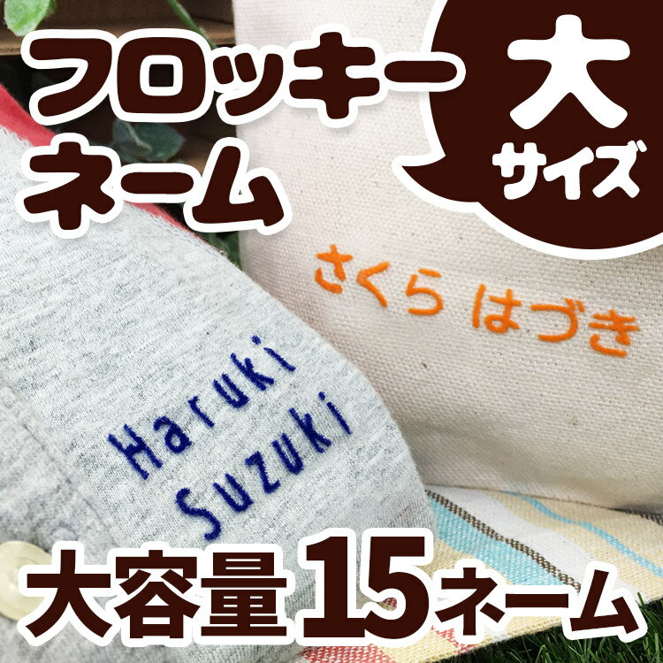 フロッキーネーム 大サイズ 15個 送料無料 名前 巾着袋 布 タグ 給食袋 うわぐつ入れ おなまえ お名前シール フロッキー 名前シール アイロンシール@