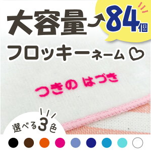 【大感謝祭特別価格・最短当日発送】フロッキーネーム 洗濯 OK 大容量84個 3色セット 布用 靴下 服 送料無料 おなまえ アイロンシール アイロン転写 フロッキー 名前シール 入学 入園 幼稚園 お名前シール 入学祝い 入学準備 シンプル 子供 介護 アイロン 名前付け@