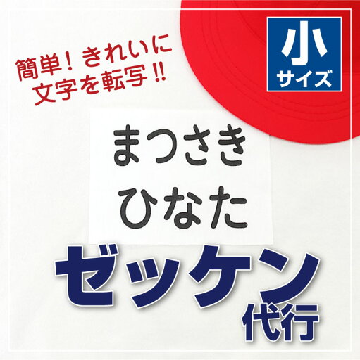 【最短当日発送】ゼッケン代行 小サイズ 4枚セット ゼッケン 体操服 体育 運動会 水着 水泳 スイミング オーダーメイド きれい 簡単 太文字 洗濯OK 布用 おなまえ 名前 アイロンプリント アイロンシール 名前シール 名前付け 入学 入園 幼稚園 子供@ 【最短当日発送】ゼッケン代行 小サイズ 4枚セット ゼッケン 体操服 体育 運動会 水着 水泳 スイミング オーダーメイド きれい 簡単 太文字 洗濯OK 布用 おなまえ 名前 アイロンプリント アイロンシール 名前シール 名前付け 入学 入園 幼稚園 子供@
