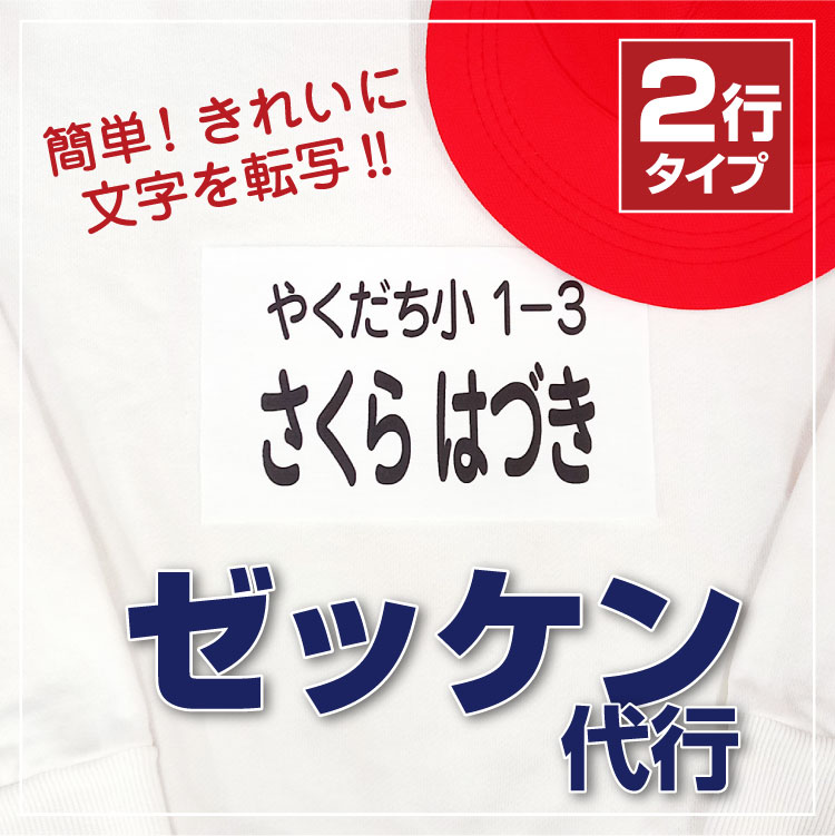 【最短当日発送】ゼッケン代行 2行タイプ ゼッケン用 ゼッケン 体操服 体育 運動会 水着 水泳 スイミング オーダーメイド きれい 簡単 太文字 洗濯OK 布用 おなまえ 名前 アイロンプリント アイロン 名前シール 名前付け 入学 入園 幼稚園 子供@