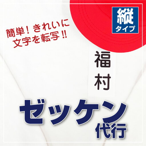 【最短当日発送】ゼッケン代行 縦タイプ 4枚セット ゼッケン 体操服 体育 運動会 水着 水泳 スイミング オーダーメイド きれい 簡単 太文字 洗濯OK 布用 おなまえ 名前 アイロンプリント アイロンシール 名前シール 名前付け 入学 入園 幼稚園 子供@ 【最短当日発送】ゼッケン代行 縦タイプ 4枚セット ゼッケン 体操服 体育 運動会 水着 水泳 スイミング オーダーメイド きれい 簡単 太文字 洗濯OK 布用 おなまえ 名前 アイロンプリント アイロンシール 名前シール 名前付け 入学 入園 幼稚園 子供@