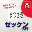 【マラソンSALE価格 最短当日発送】ゼッケン代行 大サイズ 4枚セット ゼッケン用 ゼッケン 体操服 体育 運動会 水着 水泳 スイミング オーダーメイド きれい 簡単 太文字 洗濯OK 布用 おなまえ 名前 アイロンプリント アイロン 名前シール 名前付け 入学 入園 幼稚園 子供@