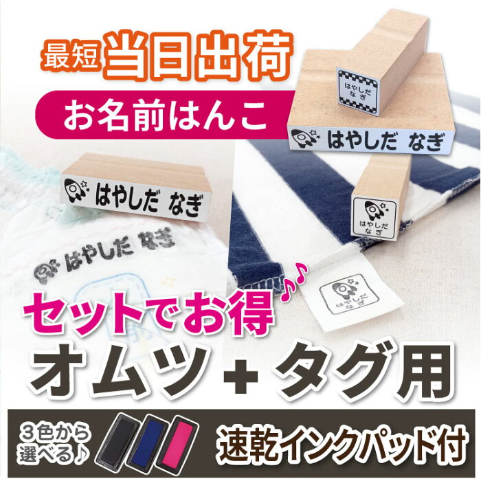 オムツ用　タグ用　お名前スタンプ おむつスタンプ 送料無料 当日出荷 当日発送 おむつ オムツ こども おなまえ スタンプ ハンコ はんこ 便利 入学 入園 幼稚園 セット商品 お得 子供 名前付け なまえ 介護 高齢者 スタンプ台 服 布 木 紙 ゴム印\