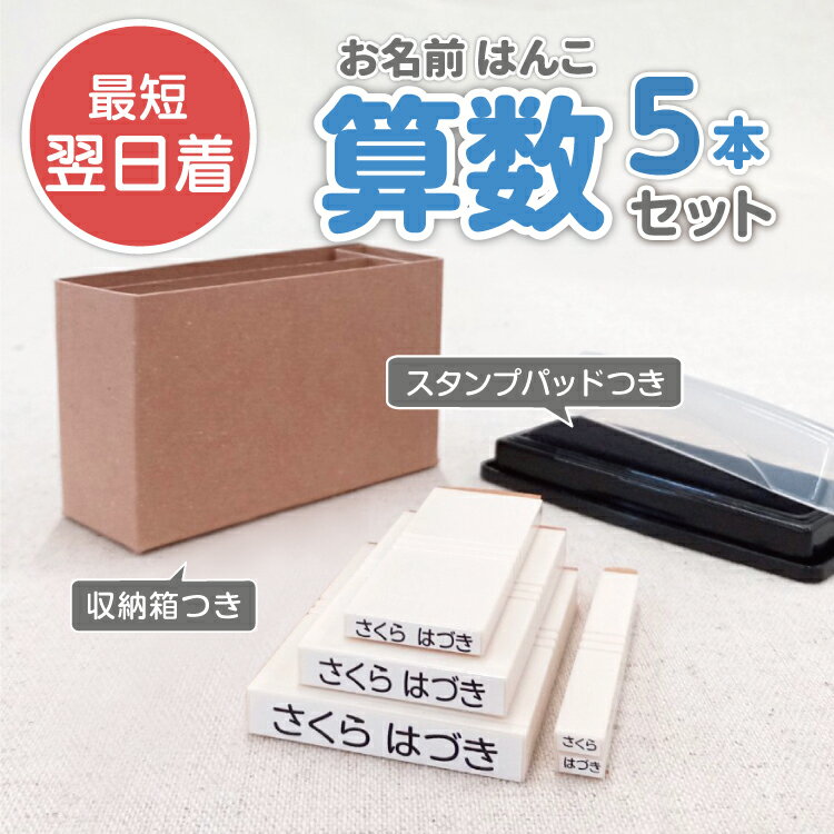 【最短当日発送】お名前はんこ 5本 おなまえ スタンプ ハンコ はんこ 漢字 名前シール 入学 入園 幼稚園 入学祝い 入学準備 シンプル 子供 アイロン 送料無料　名前付け ゴム印 お名前シール お名前スタンプ 油性 おなまえ \