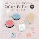 【最短当日発送】color pallet＋ color pallet2個 ＋ タグ用スタンプ1本 ＋ インククリーナー 4点セット タグ用サイズ お名前スタンプ お名前はんこ ハンコ おなまえはんこ 油性 おしゃれ かわ…