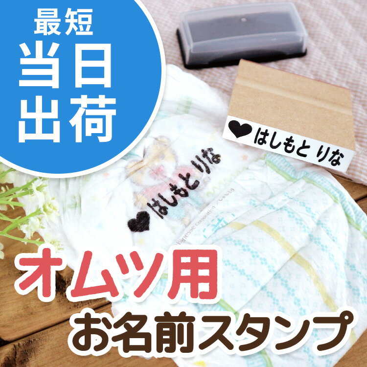 【最短当日発送】オムツ用はんこ お名前スタンプ おむつスタンプ 当日出荷 当日発送 おむつ オムツ こども おなまえ スタンプ ハンコ はんこ 油性 漢字 入学 入園 幼稚園 保育園 シンプル 子供 名前付け 介護 高齢者 スタンプ台 服 布 木 紙 ゴム印