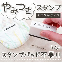 やみつきスタンプ おむつ お名前スタンプ お名前はんこ 浸透印 シャチハタ式 シャチハタ スタンプ ハンコ はんこ おなまえ 名前 布 洗濯 ビニール カラー 入学 入園 幼稚園 オムツ 入学祝い 入園祝 シンプル 子供 こども 介護 タグ@