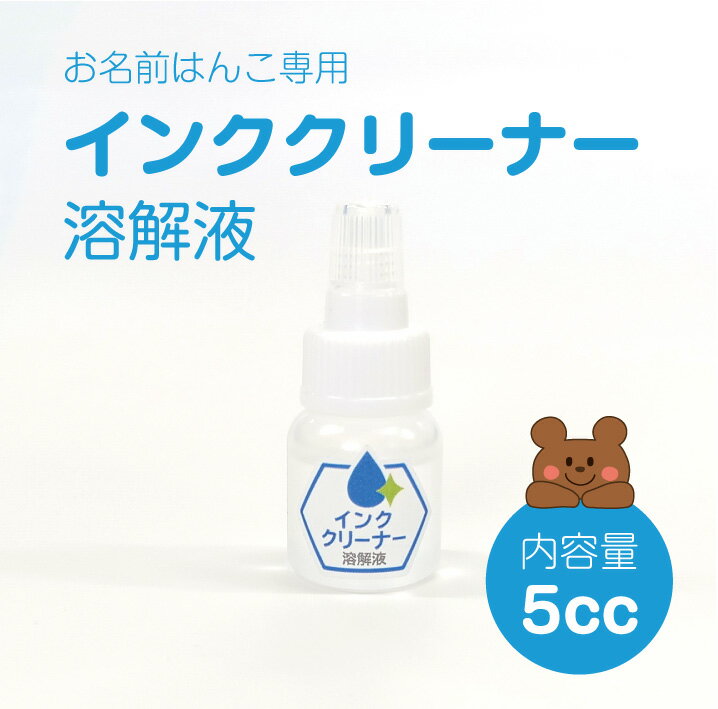 お名前ハンコ用 インククリーナー 5cc 溶解液 万能 スタンプ台 スタンプパッド インク ハンコ マルチタイプ アイロン不要 カラーインク 布 プラスチック 金属 速乾性 油性\