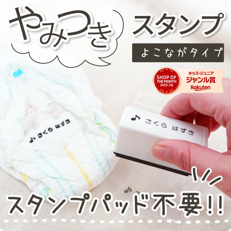 【最短当日発送】やみつきスタンプ おむつ お名前スタンプ お名前はんこ 浸透印 スタンプパッド不要 シャチハタ式 スタンプ ハンコ はんこ おなまえ 名前 布 油性 洗濯 ビニール 入学 入園 幼稚園 オムツ 入学祝い 入園祝 シンプル 子供 こども 介護 タグ@のサムネイル