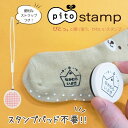 【人気急上昇中】【最短当日発送OK】pitostamp ぴとスタンプ 浸透印 おなまえ スタンプ はんこ ハンコ 漢字 送料無料 名前シール こども 入学 入園 幼稚園 子供 アイロン スタンプパッド不要 名前付け 油性 シャチハタ式 キャラクター マスク@
